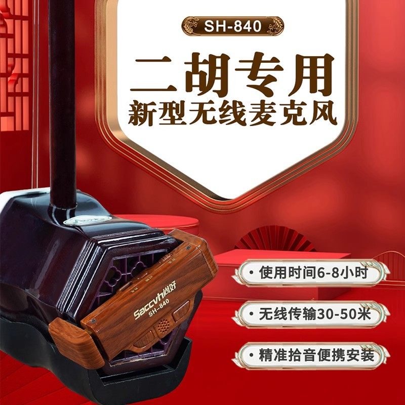 尚好SH840高级二胡乐器专用无线拾音器新款二胡舞台演奏麦克风