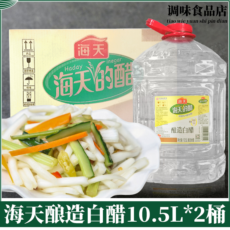 海天10.5l*2桶白醋整箱