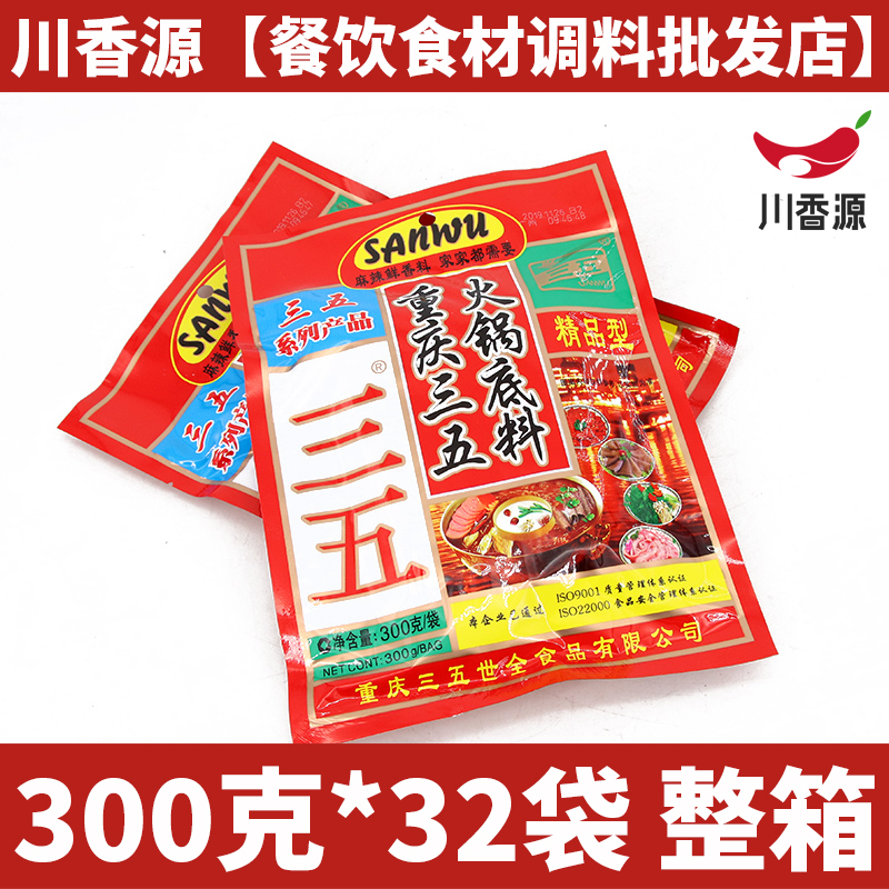 重庆三五火锅底料300g*32袋整箱包邮 炒菜串串麻辣烫牛油汤底调料 粮油调味/速食/干货/烘焙 火锅调料 原图主图