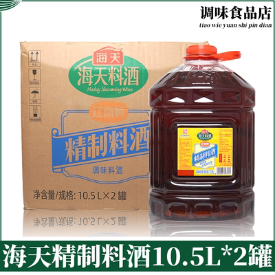 海天精制料酒10.5L*2桶整箱