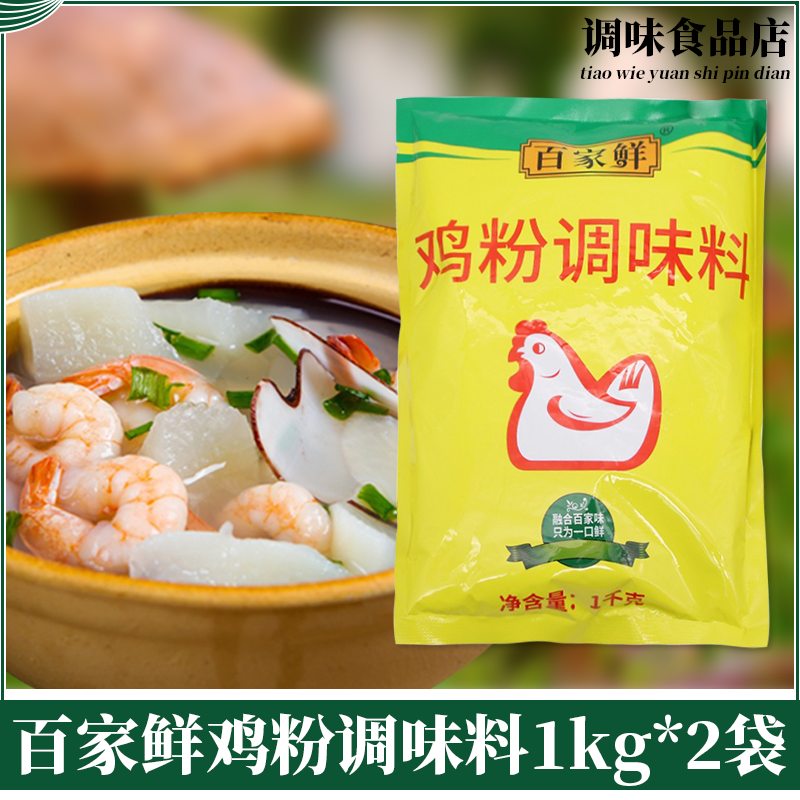 【袋装】百家鲜鸡粉调味料1kg*2袋饭店酒店煲汤提鲜袋装调味鸡粉