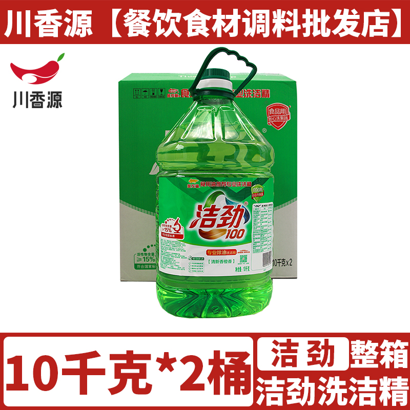 洁劲100洗洁精10kg*2桶共40斤包邮餐饮专用金龙鱼洗洁净除油洗洁