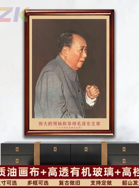 毛主席画像有带框1975年主席在北京复古装饰画伟人客厅书房壁挂u3