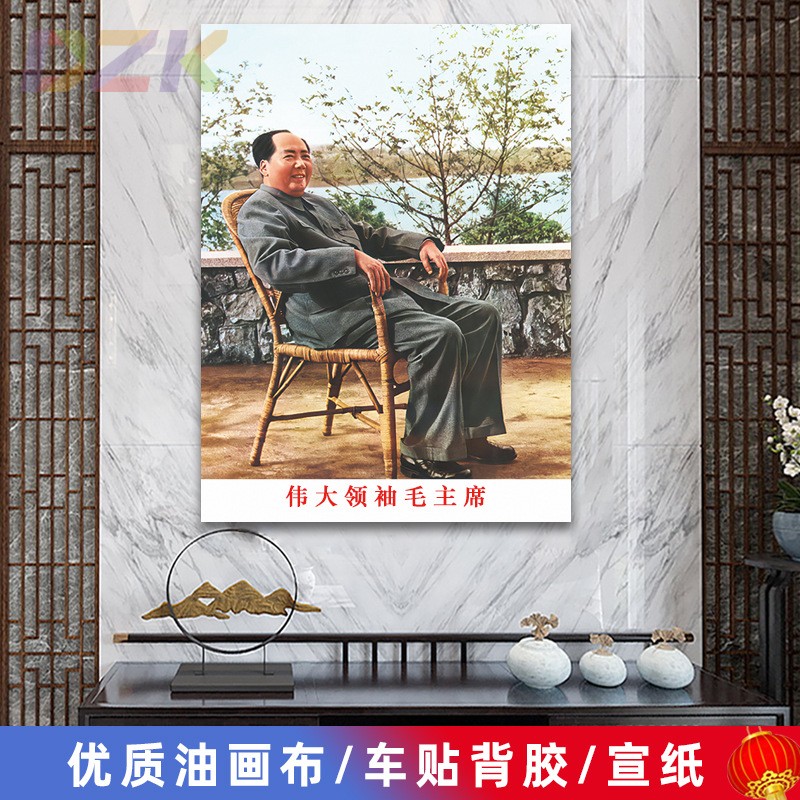 毛主席像墙画毛爷爷在武汉藤椅坐像客厅壁画中堂大厅海报装饰画u9