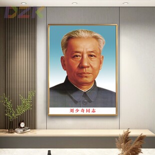 刘少奇同志画像刘少奇壁画客厅墙挂画伟人像办公室铝合金框装饰u4