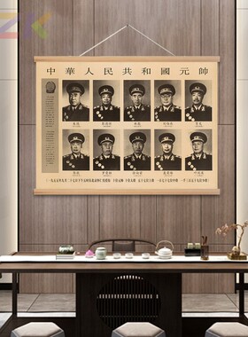 开国十大元帅像墙画木轴办公室装饰画挂轴画十大将画像中堂壁挂画