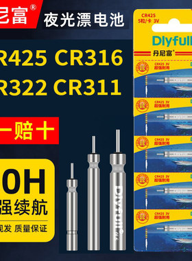 丹尼富425夜光漂电池CR322夜钓CR316浮漂夜钓鱼漂CR311电子漂电u4