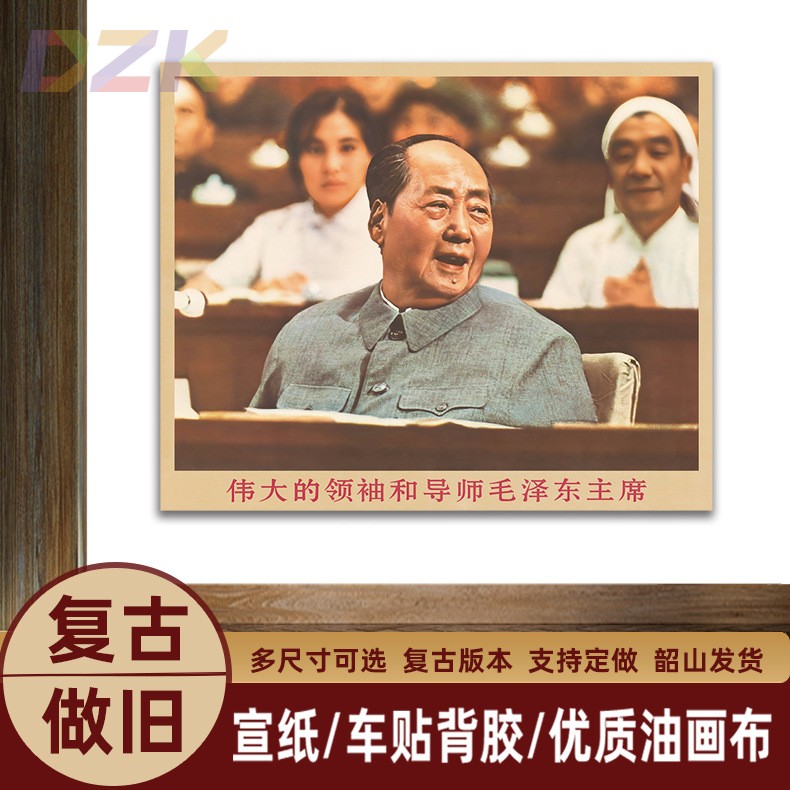 毛主席画像主席在会议上复古宣传画伟人客厅墙画书房装饰画海报u9