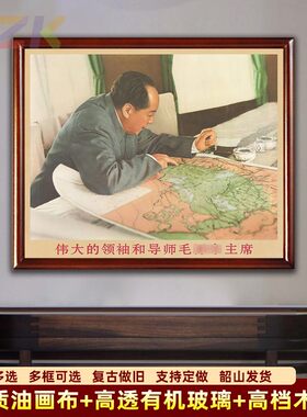 毛主席画像墙画有带框毛爷爷在查看地图复古大厅装饰画中堂壁挂u8
