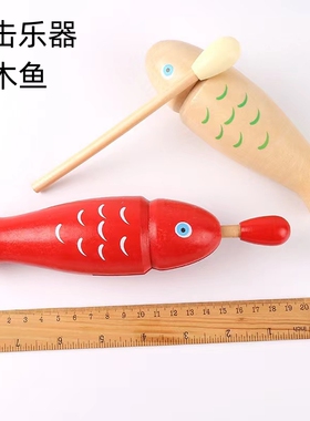 儿童幼教红色木鱼奥尔夫打击乐器教具响桶专业幼儿园音乐教具梆子