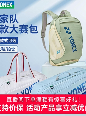 YONEX尤尼克斯羽毛球包yy国家队02612男女单双肩网球手提包大赛款