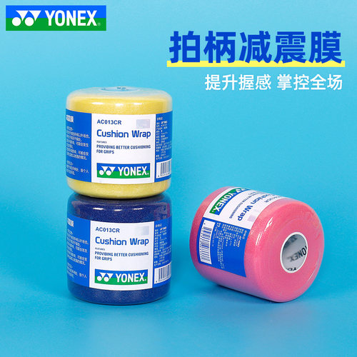 新品yonex尤尼克斯ac013减震膜