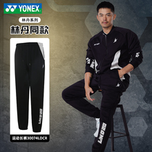 2025新款yonex尤尼克斯羽毛球服yy林丹系列春秋款长裤子30074运动