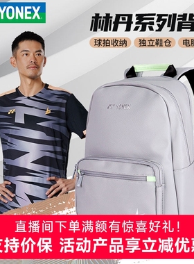 正品yonex尤尼克斯yy羽毛球包林丹时尚双肩包BA358LD男女运动背包