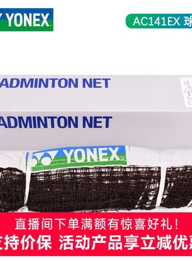 yonex尤尼克斯羽毛球网yy羽联标准室内专用耐用台湾产AC141EX包邮