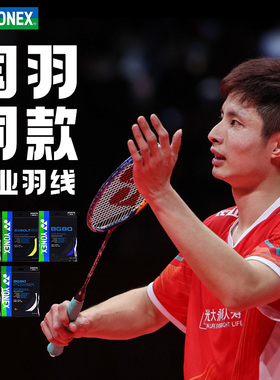 YONEX官方正品羽毛球线拉线ab子母线yy尤尼克斯bg80P 99 95 63 AS