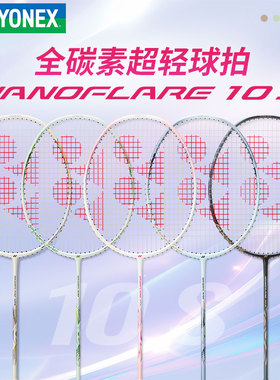 正品YONEX尤尼克斯羽毛球拍yy疾光NF10s全碳素超轻4u初学训练拍