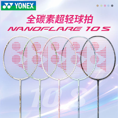 正品YONEX尤尼克斯羽毛球拍yy疾光NF10s全碳素超轻4u初学训练拍