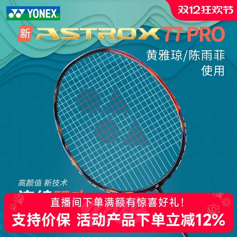 尤尼克斯天斧AX77PRO羽毛球拍4u