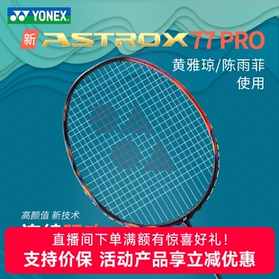 官方正品 YONEX尤尼克斯专业羽毛球拍天斧AX77PRO4U全碳素超轻ax99