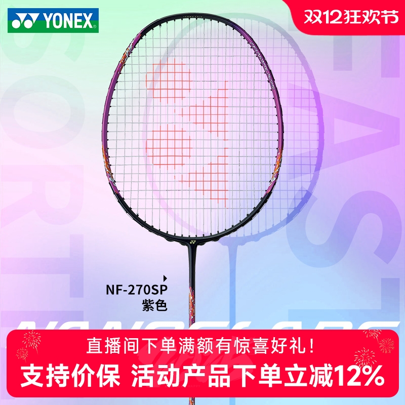 yonex尤尼克斯新品羽毛球拍nf270