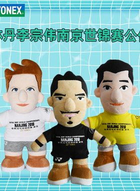 YONEX尤尼克斯羽毛球饰品8021布偶林丹李宗伟南京世锦赛公仔包邮