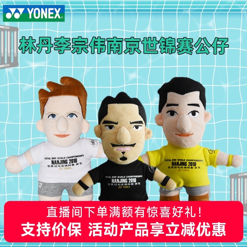 YONEX尤尼克斯羽毛球饰品8021布偶林丹李宗伟南京世锦赛公仔包邮