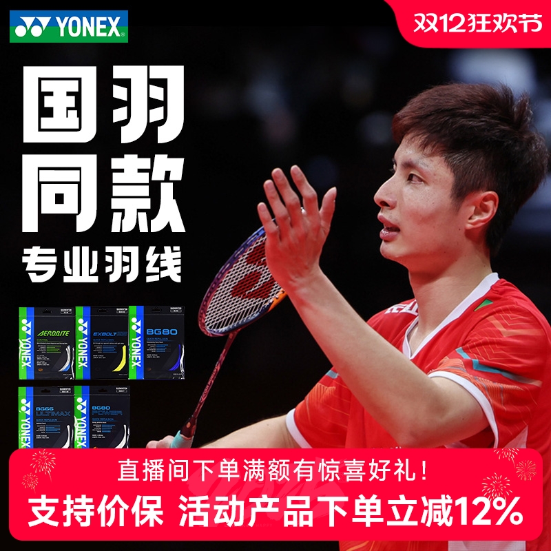 官网yonex羽毛球线yy高弹