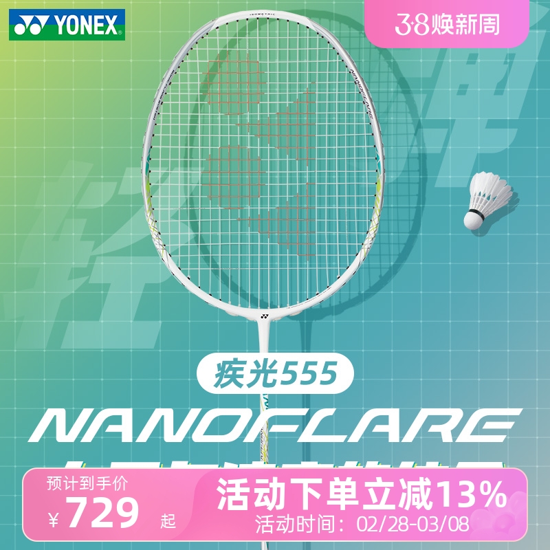 尤尼克斯YONEX疾光555白羽毛球拍