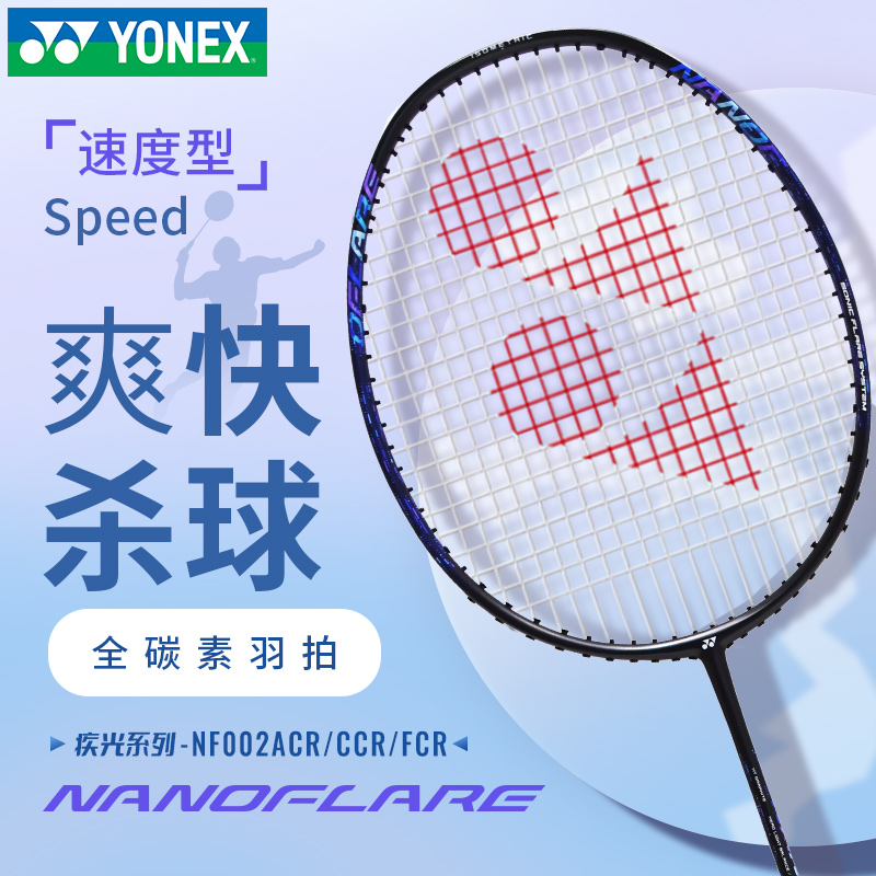 YONEX尤尼克斯羽毛球拍疾光002