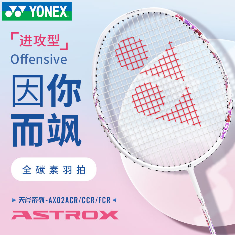 YONEX尤尼克斯羽毛球拍天斧02