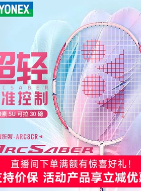 YONEX尤尼克斯羽毛球拍 全碳素弓箭8均衡之刃超轻5u单拍arc11play