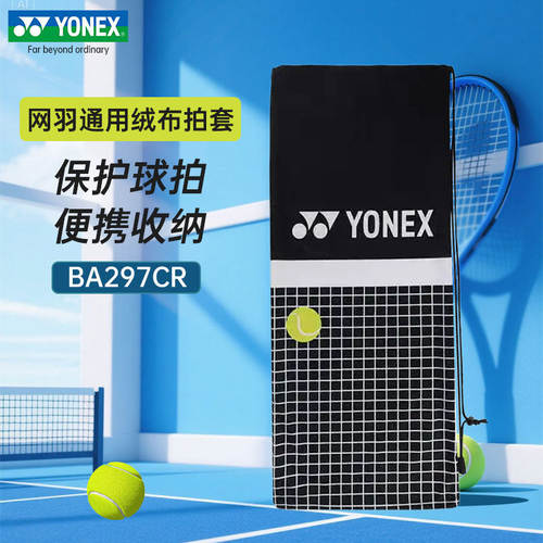 新品YONEX尤尼克斯网球拍袋绒布拍套BA297CR抽绳袋便携球拍保护袋