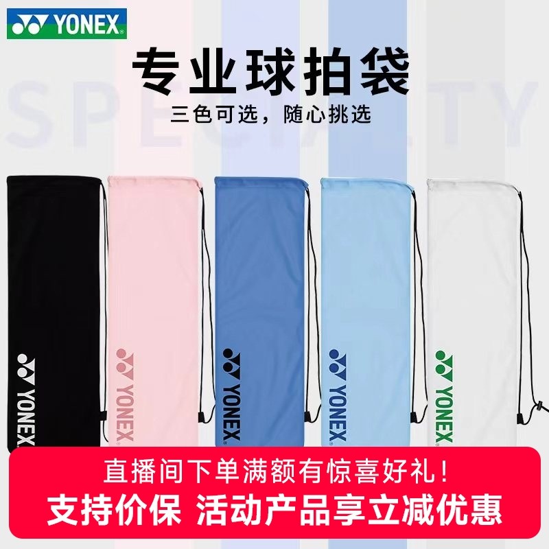 新品YONEX尤尼克斯羽毛球拍袋绒布拍套BA248抽绳袋便携球拍保护袋,运动/瑜伽/健身/球迷用品,羽拍袋,淘宝优惠券,粉丝福利购,淘宝优惠卷