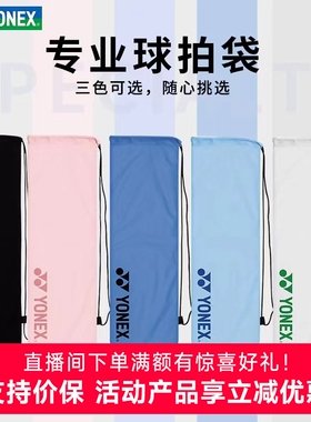 新品YONEX尤尼克斯羽毛球拍袋绒布拍套BA248抽绳袋便携球拍保护袋
