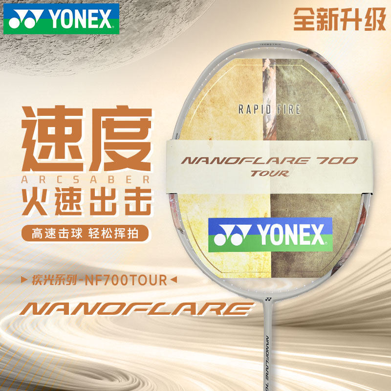 正品YONEX尤尼克斯羽毛球拍疾光700天斧77弓箭7拾光系列超轻4u5