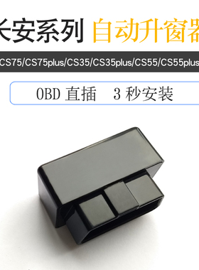 适用长安CS75一键自动升窗CS15 55 35PLUS逸动DT悦翔V7关窗器改装