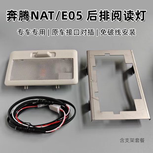 适用奔腾nat后排阅读灯奔腾E05后顶灯车内灯后备箱氛围灯加装
