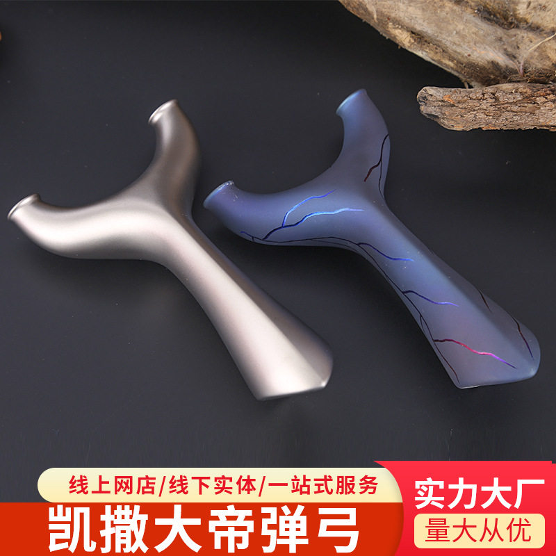 厂家直供凯撒大帝弹弓 抛丸款烤蓝款钛合金TC21高准度皮筋弹弓