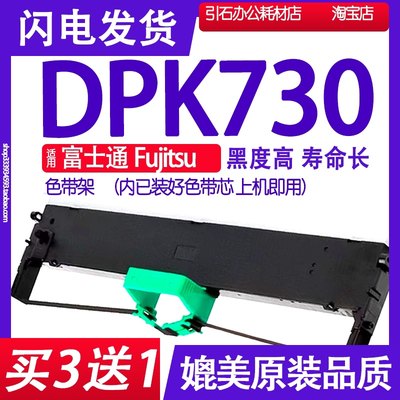 DPK730色带 适用富士通Fujitsu DPK730色带架 打印机墨带墨盒墨水