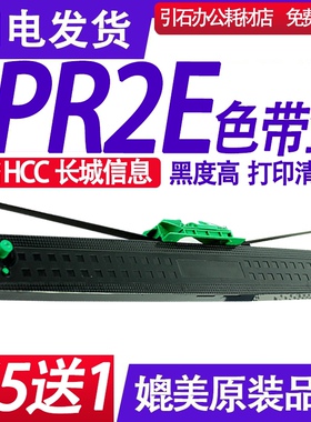PR2E色带 适用长城信息HCC PR2E色带架 针式打印机色带框芯 碳带