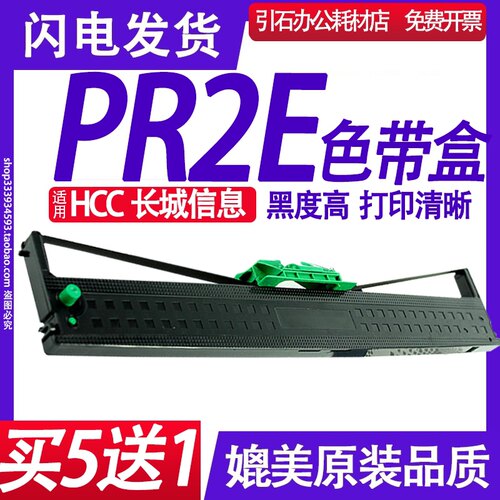 PR2E色带 适用长城信息HCC PR2E色带架 针式打印机色带框芯 碳带