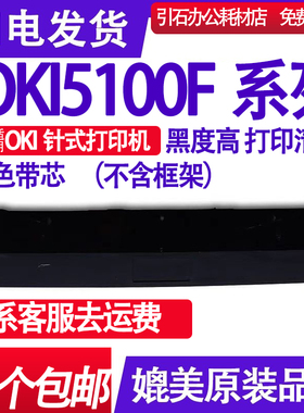 适用OKI5100F色带芯5200F+ 5500F 5600F 5700F 7000F 7700F色带芯