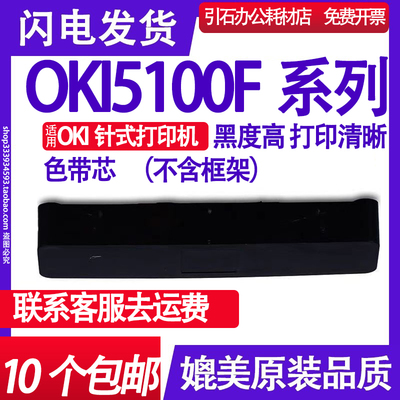 适用OKI5100F色带芯5200F+ 5500F 5600F 5700F 7000F 7700F色带芯