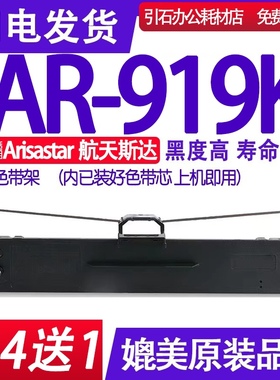 AR919K色带 适用航天斯达Arisastar AR-919K色带架针式打印机碳带