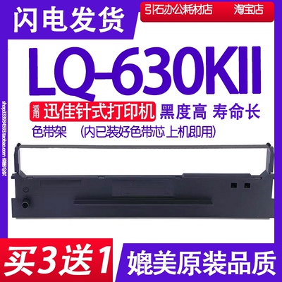 适用迅佳LQ-630KII色带 LQ630KII打印机色带架LQ630K2墨带KLL墨盒