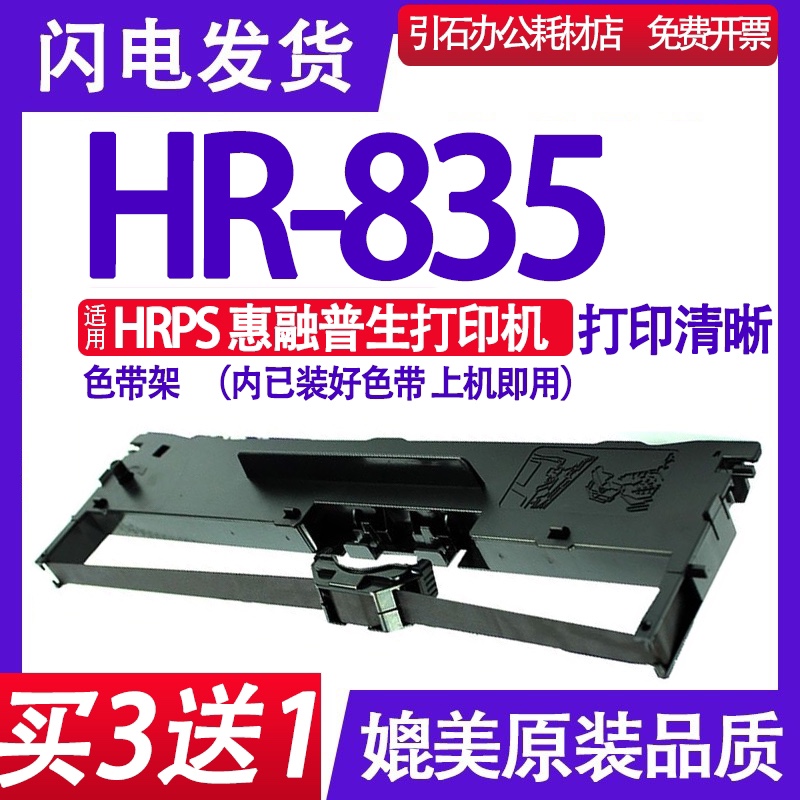 HR-835色带架（好用推荐）