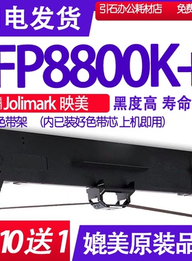 FP8800K+色带 适用JOlimark映美FP-8800K色带架 报表打印机墨盒