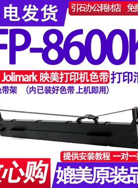 FP8600K色带 适用Jolimark映美FP-8600K色带架针式打印机墨盒墨带