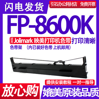 FP8600K色带 适用Jolimark映美FP-8600K色带架针式打印机墨盒墨带